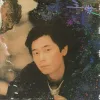 封锁我一生 歌词 - 王杰 电视剧《大赌场》主题曲