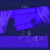 迟来的情话歌词 - 张家旺