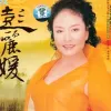 春江花月夜歌词 - 彭丽媛