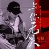 与你无关 歌词 - 花姐