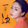 一边 歌词 - 花姐