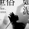 世俗如泥 歌词 - 苏谭谭
