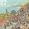 画船记 歌词- 刀郎