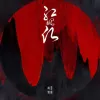 红绍愿歌词 - 音阙诗听
