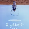 爱上未来的你 歌词 - 周星星