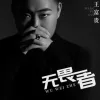 无畏者歌词 - 王富贵