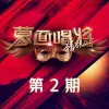 美丽的神话 歌词 - 魏大勋 / 孟庭苇