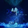  夜舞 歌词 - 黑崎子