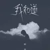 我知道 歌词 - 阿磊