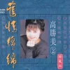 风飞沙 歌词 - 高胜美