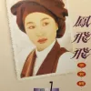 掌声响起 歌词 - 凤飞飞