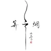 我从崖边跌落 歌词 - 谢春花