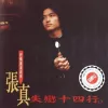 红红好姑娘 歌词 - 张真
