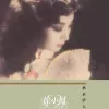 意乱情迷 歌词 - 徐小凤