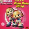 环游世界 Ding Ding Dong