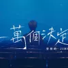 一万个决定