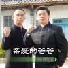 亲爱的爸爸