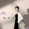 假如你不曾
