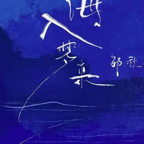 山海入梦来歌词 - 邹秋实