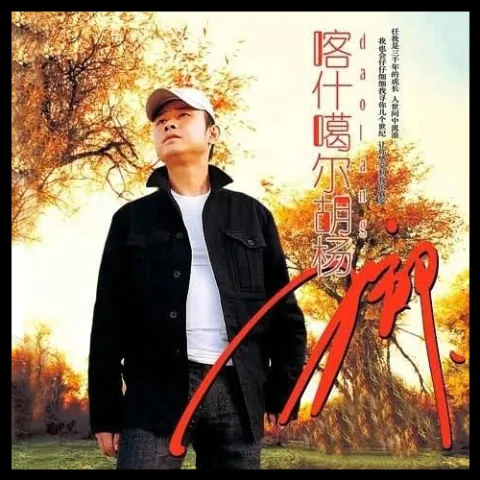 喀什噶尔胡杨 歌词 - 刀郎