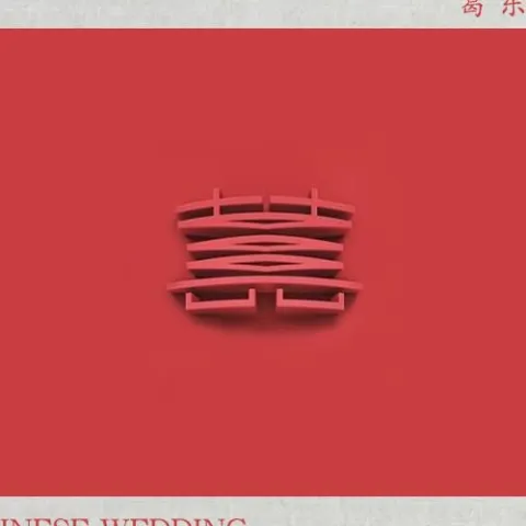 囍歌词 - 葛东琪 （Chinese Wedding） 