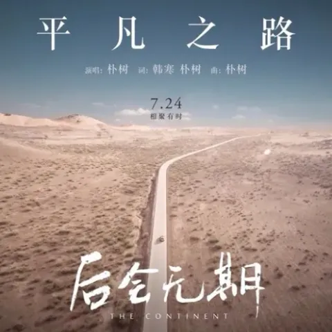 凡之路 歌词 - 朴树