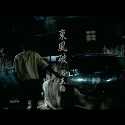 东风破歌词 - 周杰伦