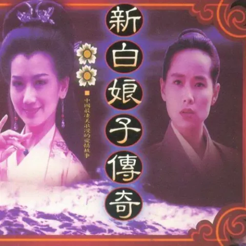 心湖雨又风  歌词 - 高胜美 台视《新白娘子传奇》主题曲
