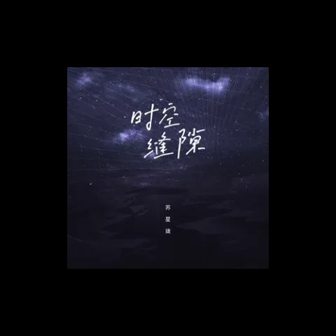 时空缝隙 歌词 - 苏星婕