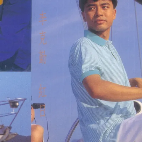 红日 歌词 - 李克勤 原曲《それが大事（最重要的事）》