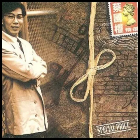怀念你一世纪 歌词 - 蔡国权