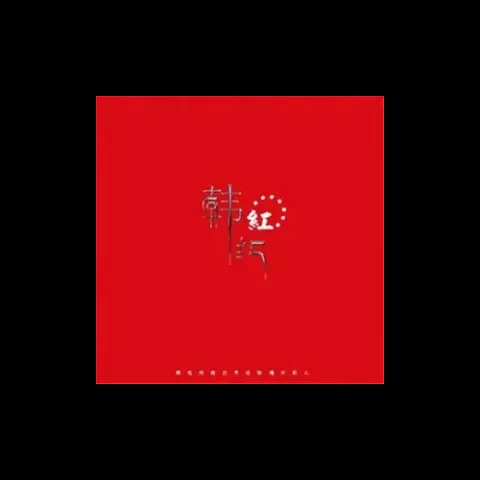 洗衣歌 歌词 - 韩红