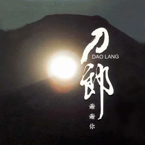 艾里莆与赛乃姆 歌词 - 刀郎