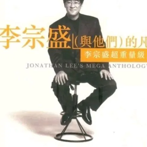 凡人歌 歌词 - 李宗盛 电视剧《碧海情天》主题曲
