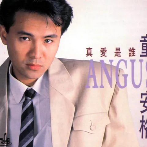 真爱是谁