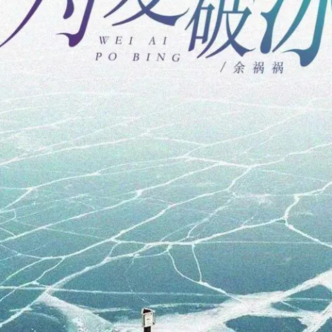 为爱破冰