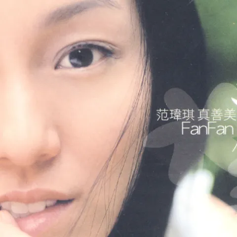 真善美