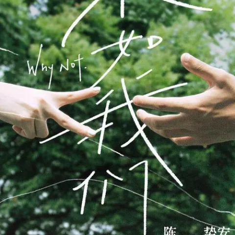 不如我们