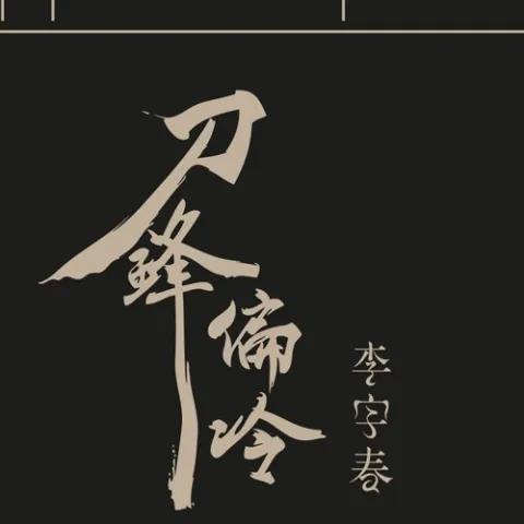 刀锋偏冷