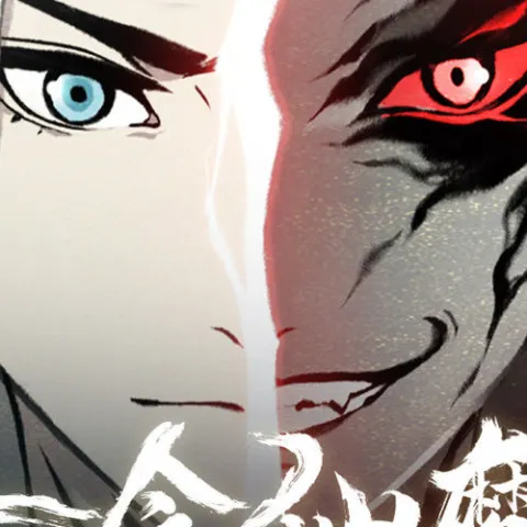 一念仙魔