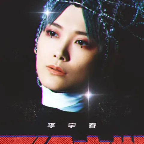 无价之姐