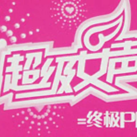 终极PK