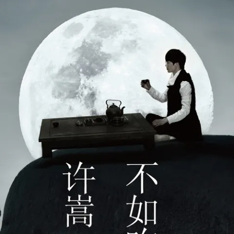 不如吃茶去