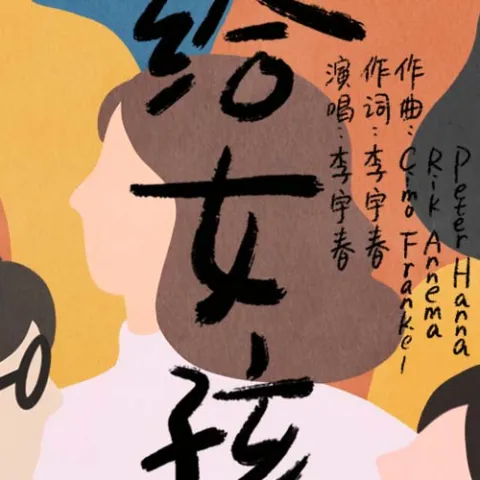 给女孩 (单曲)