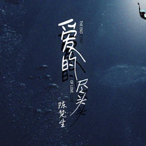 爱的尽头