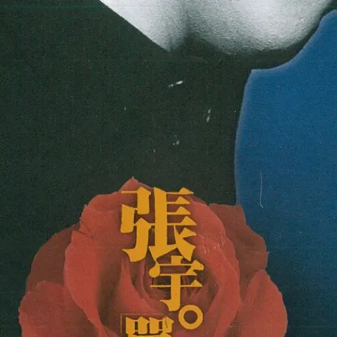 单恋