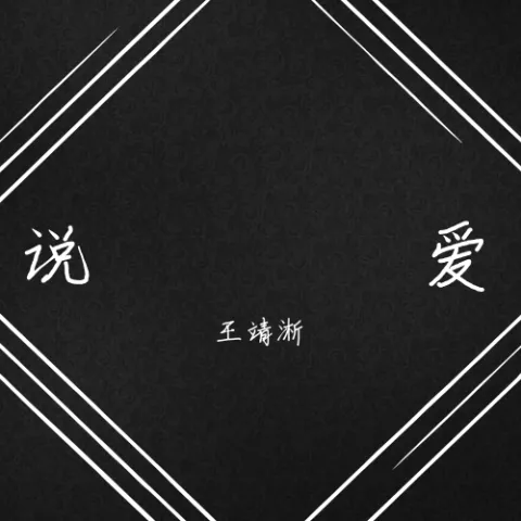 说爱