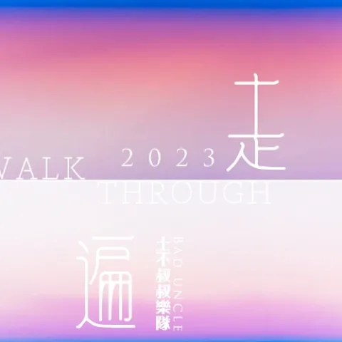 走遍