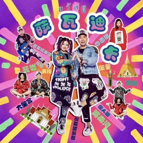 萨瓦迪卡