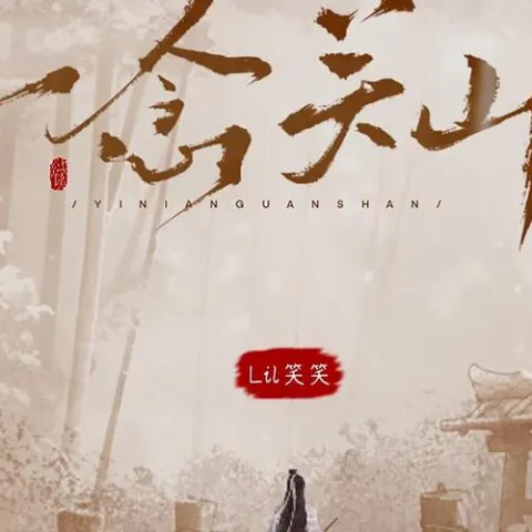 一念关山
